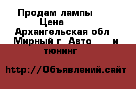 Продам лампы H-7 › Цена ­ 800 - Архангельская обл., Мирный г. Авто » GT и тюнинг   